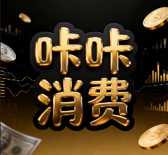 咔咔消费