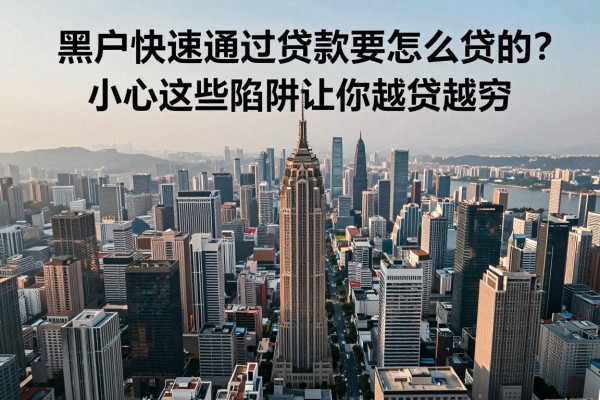 黑户快速通过贷款要怎么贷的？小心这些陷阱让你越贷越穷！